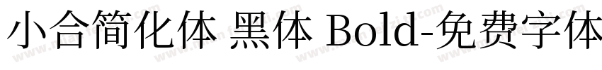 小合简化体 黑体 Bold字体转换